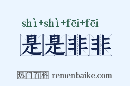 是是非非是什么意思的图片